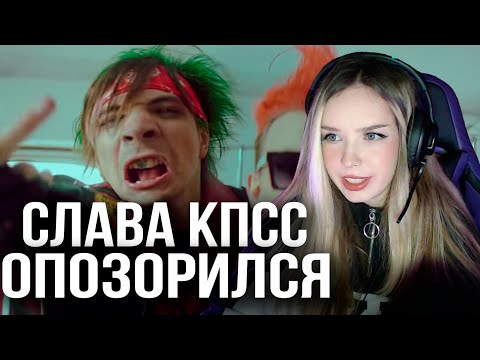 Lida X Слава Кпсс - Панки Хой, Горшок Живой! Реакция