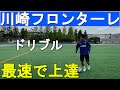 元川崎フロンターレが教える 最速で上手くなる！  サッカー ドリブル自主練