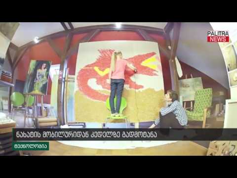 ნახატის მობილურიდან კედელზე გადატანა