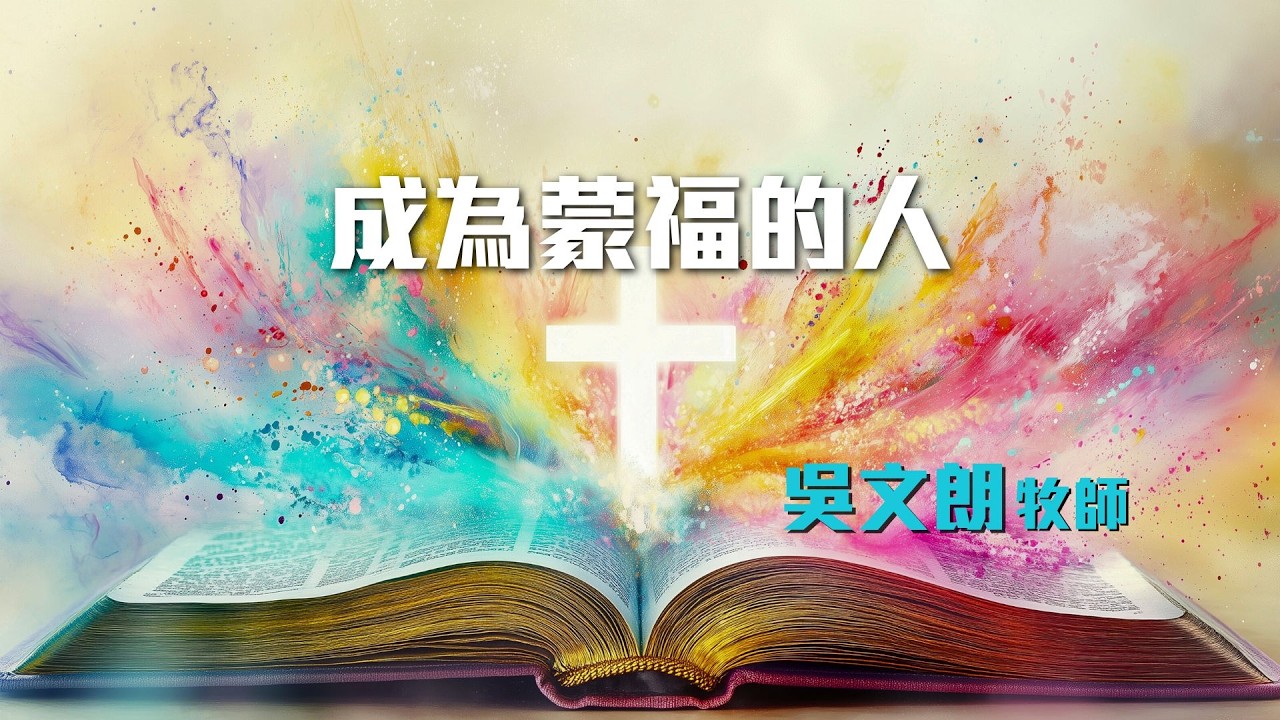 20260215 主日信息 成為蒙福的人 吳文朗牧師
