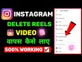 Instagram Delete Video Wapas Kaise Laye 2023 | Instagram Delete Video Recover Kaise Kare