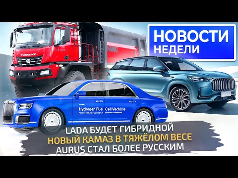 Видео: КамАЗ на 100 тонн, Lada делает гибрид, Aurus продолжает импортозамещение 📺 «Новости недели» №267