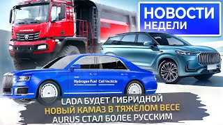 КамАЗ на 100 тонн, Lada делает гибрид, Aurus продолжает импортозамещение  «Новости недели» №267