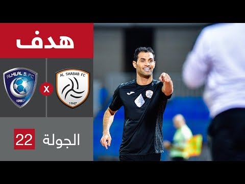 هدف الشباب الأول ضد الهلال سعد الأمير في الجولة 22 من الدوري السعودي للمحترفين