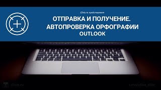 Outlook. Отправка и получение. Автопроверка орфографии screenshot 1