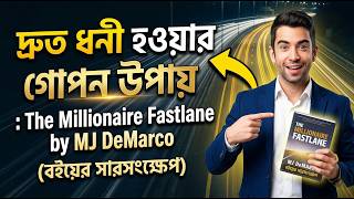The Millionaire Fastlane: Crack the Code to Wealth and Retire Young (MJ DeMarco) Wealth
