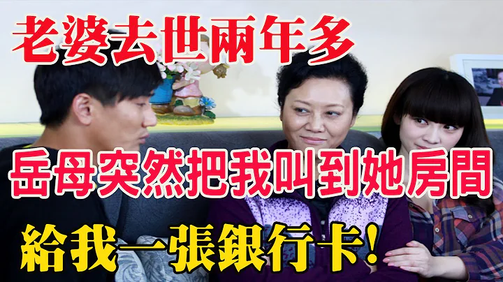 老婆去世两年多，岳母突然把我叫到她房间，给我一张银行卡，说谢谢我！ - 天天要闻