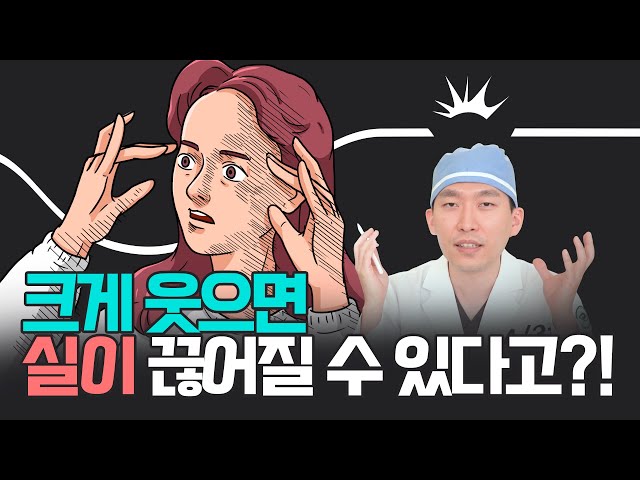 실리프팅 후 실이 끊어질 수도 있을까💁‍♀️? 드드득소리의 정체는😨? 60초 클리닉으로 궁금증 해결⏰_[4월31일 성형외과]