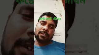 কষ্টের কাটে জীবন আমার,,  এই দুনিয়ার সবাই ভালো আমি ভালো না #basb #babm #bsmart #isbs #ibbm #tbseducat