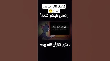 احترم القرٱن يامسلم #قرآن #اكسبلور #بصوت_القارئ #دويتو #تلاوات #لايك #حالات_واتس