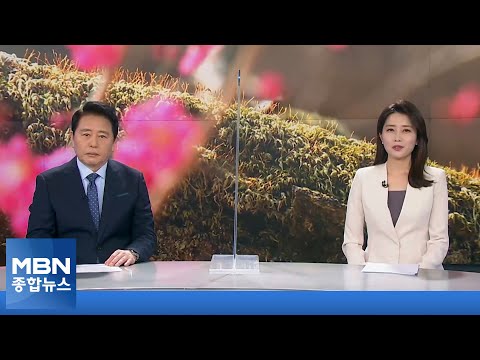 3월 26일 MBN <strong>종합뉴스</strong> 클로징 [MBN <strong>종합뉴스</strong>]