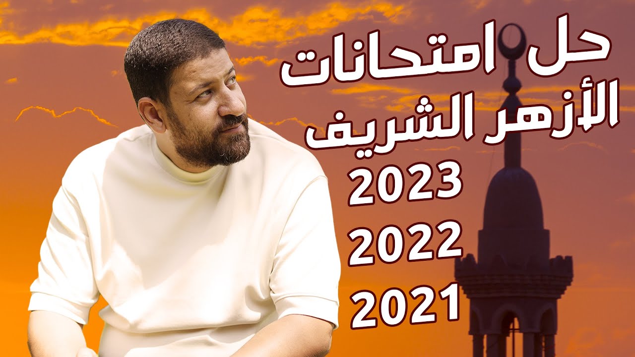 ليالي الأزهر | حل امتحانات الأزهرالشريف 2023 و2022 و2021 أ/محمد عبد المعبود