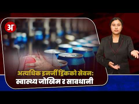 अत्याधिक इनर्जी ड्रिंकको सेवन : स्वास्थ्य जोखिम र सावधानी #arthakhabar