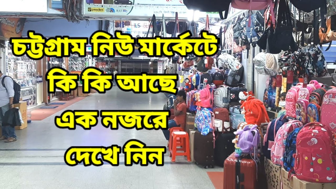 চট্টগ্রাম নিউমার্কেট | চট্টগ্রাম বিপনী বিতান |  Chittagong New Market এক নজরে চট্টগ্রাম নিউমার্কেট