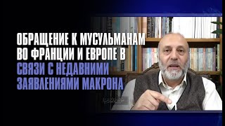 ОБРАЩЕНИЕ К МУСУЛЬМАНАМ ВО ФРАНЦИИ И ЕВРОПЕ В СВЯЗИ С НЕДАВНИМИ ЗАЯВЛЕНИЯМИ МАКРОНА