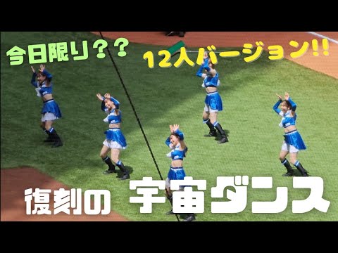 【ファイターズガール】復刻・懐かしの宇宙ダンス12人バージョン?!【多分今日限りのフォーメーション!!】 YouTube