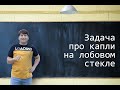 Задача про капли дождя падающие на лобовое стекло