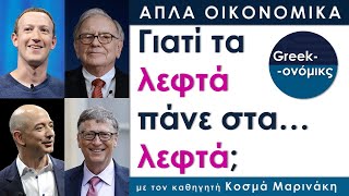 Τι είναι η Διάχυση Ρίσκου; | Greekonomics #02