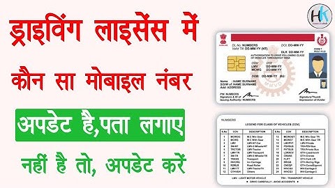 Driving license me kon sa mobile number link hai || DL mobile number status @HaseenKhadouli