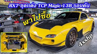 พาไปซื้อ EP.113 ตัวละครลับ RX7 TCP magic อยู่กับเจ้าของเก่าเกือบ 10 ปี