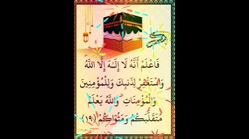 سورة محمد الآية ( 19 )