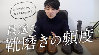 靴磨きの頻度と健康的な革の状態について