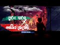 ভুলে যাবো আমিও ভেবেছি!! Vule Jabo Amio Vebeci..! SS Music Official Bangla Lofi Song 2024