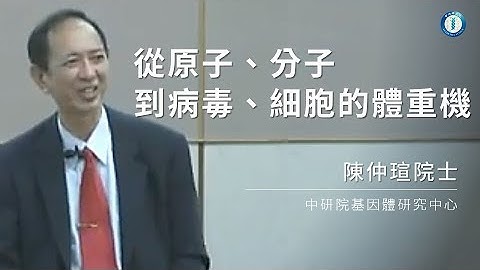 從原子、分子到病毒、細胞的體重機｜陳仲瑄院士 - 天天要聞