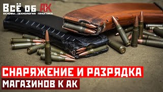 7. Снаряжение и разрядка магазинов АК