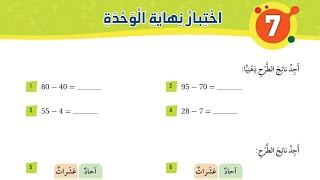 حل اختبار نهاية الوحدة السابعة الطرح من منزلتين للصف الأول رياضيات الفصل الثاني المنهاج الأردني