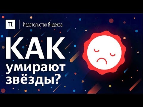 Видео: Почему большинство звезд не обязательно умирают?