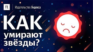 Как умирают звезды?