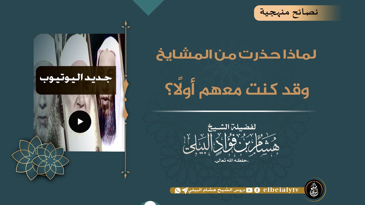 لماذا حذرت من المشايخ وقد كنت معهم أولًا ؟ #الشيخ_هشام_البيلي #