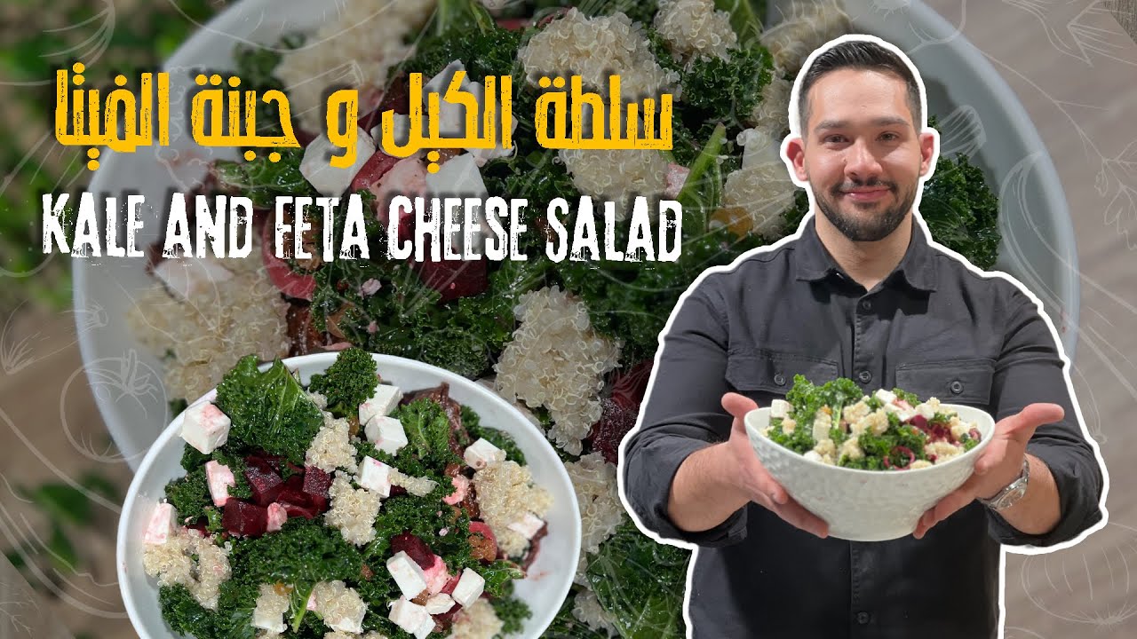 سلطة الكيل وجبنة الفيتا 🥗✨سلطة ملوكية لازم تكون موجود على سفركم مليانة فوائد بترم العظم👀