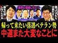 【中道】「嘘ですよね？間違いですよね？」枝野さんの皇室典範改正めぐるポストで大混乱！？政界復帰したい中道落選ベテラン勢…現執行部を後ろから撃って来て大変なことに…そもそも中道の意見はまとまるのか？