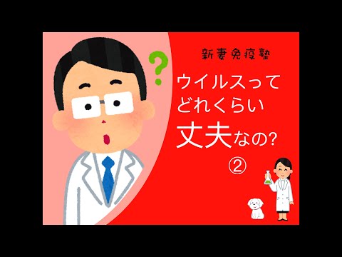 やさしいコロナウイルス解説⑦ーウイルスは体の外でどれくらい丈夫なの?(2)ー