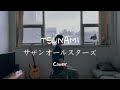 TSUNAMI サザンオールスターズ 쓰나미 사잔올스타즈 Cover By 메리고라운드