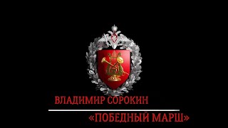 «Победный марш» (Владимир Сорокин) / «Victory March» (Vladimir Sorokin)