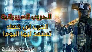 !الحرب السيبرانية | الحرب لي خصك توجد ليها عاجلا