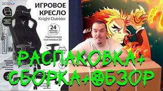 ИГРОВОГО КРЕСЛА Knight Outrider LTD В 2023 году РАСПАКОВКА НА...  СБОРКА  ОБЗОР!!!