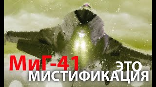 МиГ-41 - грандиозная мистификация