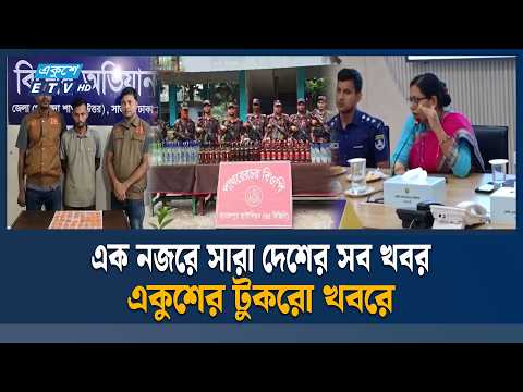 সারাদেশের সব খবর নিয়ে একুশের টুকরো খবর | ETV News