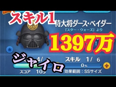 ツムツム 侍大将ダースベイダー スキル1で1397万 ジャイロあり Youtube ツムツム 侍大将ダースベイダー スキル1で1397万 ジャイロあり Youtube
