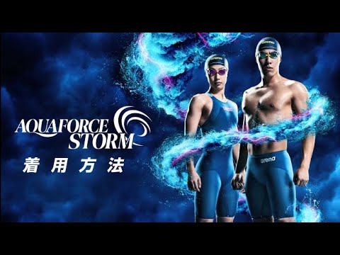 arena AQUAFORCE STORM～着用方法～