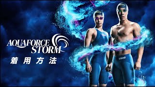 arena AQUAFORCE STORM～着用方法～