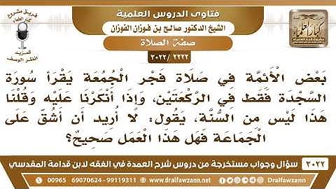 [2222 -3022] ما حكم ما يفعله بعض الأئمة من قراءة سورة السجدة في الركعتين من صلاة الفجر؟