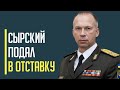 Срочно! Главнокомандующий ВСУ Александр Сырский якобы подал прошение об отставке