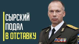 Срочно! Главнокомандующий ВСУ Александр Сырский якобы подал прошение об отставке