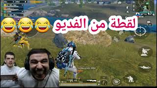 #عبسي و#ميكس  اقوا تحشيش وجلد في #ببجي_موبايل ممنوع الضحك 🤣🤣🤣