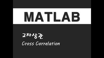 매트랩을 활용한 시계열분석 - (10) 교차상관(Cross Correlation)
